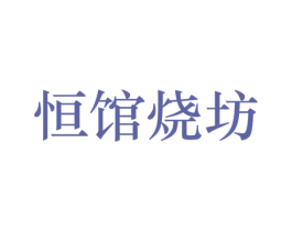 恒馆烧坊