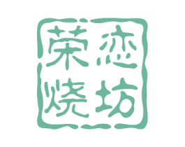 荣恋烧坊