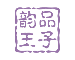 韵品王子
