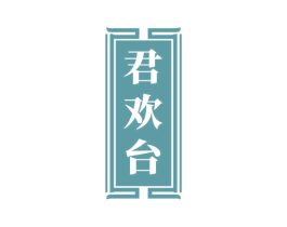 君欢台