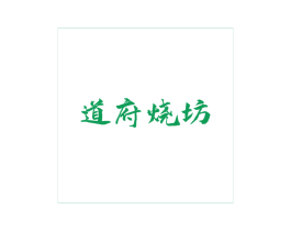 道府烧坊