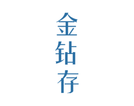 金钻存