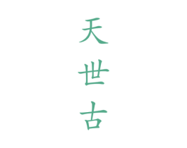 天世古