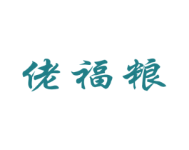 佬福粮