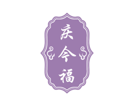 庆今福