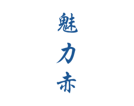 魅力赤