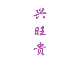 兴旺贵