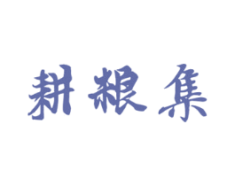 耕粮集 第30类小食配料商标转让 注册号74427109