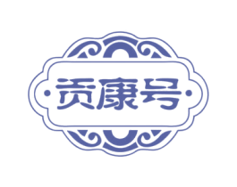 贡康号 第30类小食配料商标转让 注册号74128445