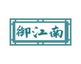 御江南 第30类小食配料商标转让 注册号73438160