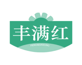 丰满红