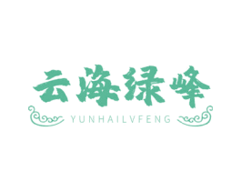 云海绿峰