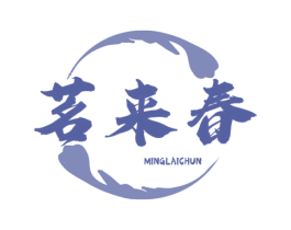 茗来春 第30类小食配料商标转让 注册号70351733