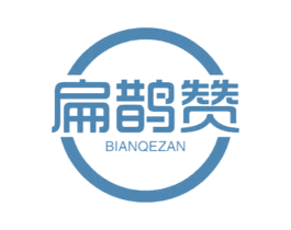 扁鹊赞 BIANQEZAN