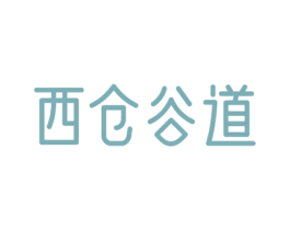 西仓谷道