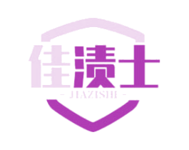 佳渍士