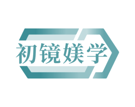 初镜媄学
