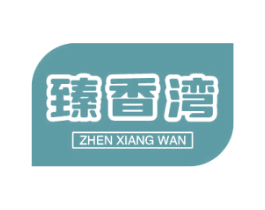 臻香湾