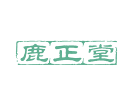鹿正堂