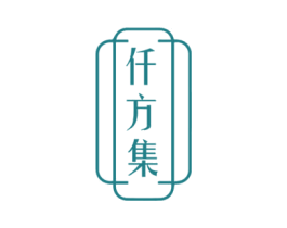 仟方集