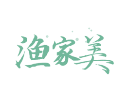 渔家美