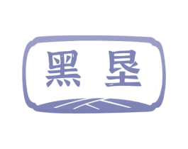 黑垦