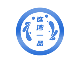 连湾一品