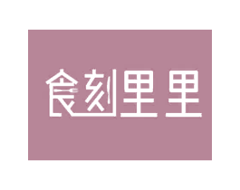 食刻里里 第29类食品商标转让 注册号70061844