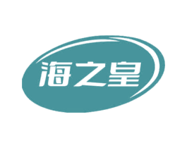 海之皇