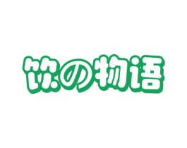 饮物语