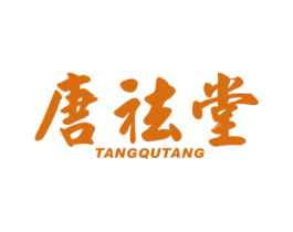唐祛堂 第05类医药商标转让 注册号73559653