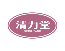 清力堂