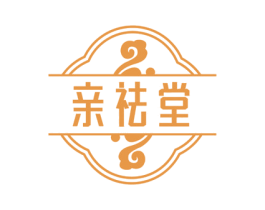 亲祛堂 第05类医药商标转让 注册号73492057