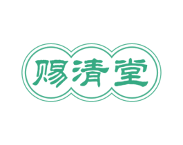 赐清堂