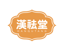 汉祛堂