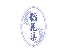 稻花渠