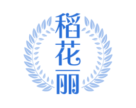 稻花丽