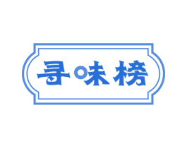 寻味榜