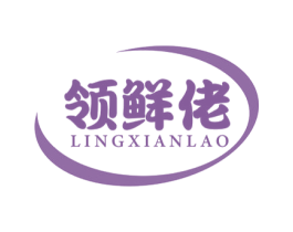 领鲜佬