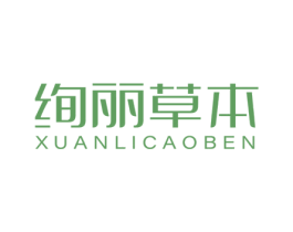 绚丽草本