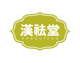 汉祛堂