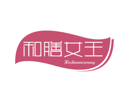 和膳女王 第03类化妆品商标转让 注册号70880372