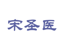 宋圣医