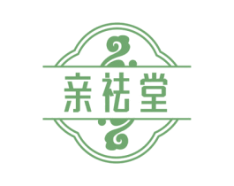 亲祛堂