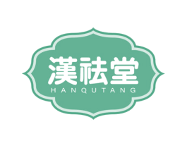汉祛堂 第35类广告贸易商标转让 注册号73609555