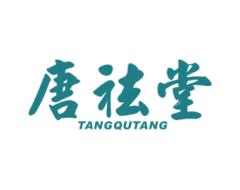 唐祛堂 第35类广告贸易商标转让 注册号73654280