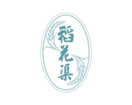 稻花渠