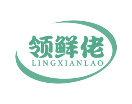 领鲜佬 第35类广告贸易商标转让 注册号72929337