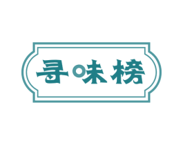 寻味榜