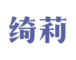 绮莉